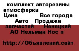 комплект авторезины атмосферки R19  255 / 50  › Цена ­ 9 000 - Все города Авто » Продажа запчастей   . Ненецкий АО,Нельмин Нос п.